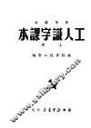 工人认字课本  上 封面