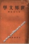 世界文学 封面