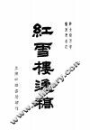 红雪楼逸稿 封面