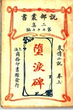 堕泪碑  卷上 封面