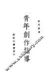 青年创作指导  一册 封面