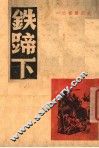 铁蹄下 封面