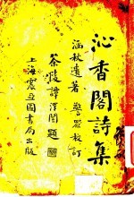 沁香阁诗集  上 封面