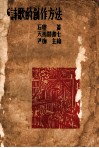 新诗歌的创作方法 封面