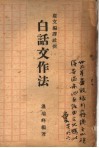 白话文作法 封面