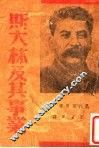 斯大林及其事业 封面