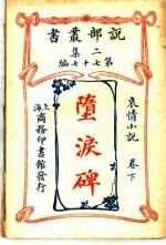 堕泪碑  卷下 封面