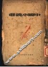 中国小说选  下 封面