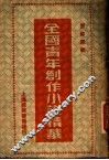 全国青年创作小说精华 封面