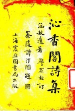 沁香阁诗集  下 封面