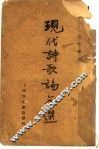 现代诗歌论文选  下 封面