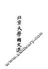 北京大学国文选  上 封面