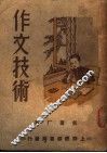 作文技术 封面