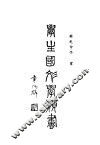学生国文学类书  一册 封面