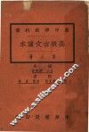 高级古文读本  第3册 封面