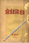 血染红仓  一册 封面