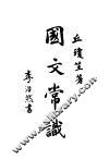 国文常识 封面
