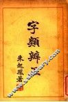字类辨正 封面