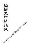 论辩文作法讲话 封面