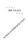 小说作法纲要 封面
