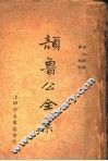 颜鲁公全集 封面