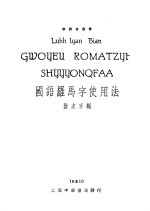 国语罗马字使用法 封面
