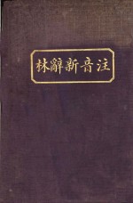 注音新辞林 封面