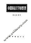 中国拼音文字的整理 封面