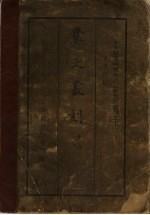 爨文丛刻  甲编  第1册 封面