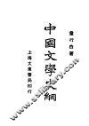 中国文学史纲 封面