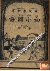 国定教科书  初小国语  第8册 封面