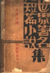 世界著名小说集 封面