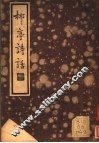 柳亭诗话  下  第1辑 封面