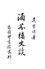 涵芬楼文谈 封面