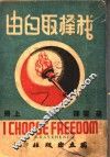 我择取自由  上 封面