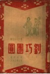 刘巧团圆 封面