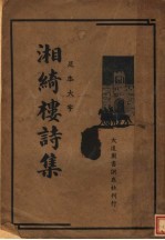 汀绮楼诗集 封面