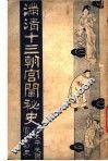 满清十三朝宫围秘史  2 封面
