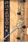 满清十三朝宫围秘史  3 封面