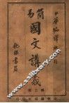 简易国文讲义  第2期 封面