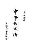 中学作文法 封面
