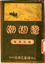 鸳湖潮  第10版 封面