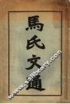 马氏文通 封面