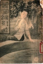 茜窗泪影 封面