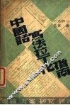 中国话写法拉丁化指南 封面