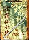 罗仙小传 封面