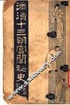 满清十三朝宫围秘史  1 封面