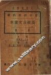 高级古文读本  第1册 封面