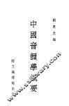 中国音韵学概要 封面