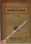 开明实用文讲义 封面